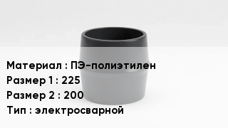 Переход полиэтилен ПЭ-полиэтилен 225х200 электросварной